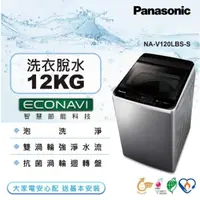 在飛比找蝦皮購物優惠-【Panasonic 國際牌】NA-V120LBS-S 12