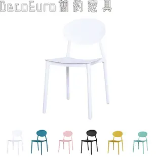 餐椅 休閒椅 椅子 北歐現代簡約 靠背椅 椅凳 一體成形 人體工學桌椅 馬卡龍【U22】《DecoEuro簡約家具》