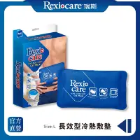 在飛比找Yahoo奇摩購物中心優惠-REXICARE 瑞斯 長效型冷熱敷墊(L)