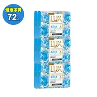 在飛比找PChome24h購物優惠-【LUX麗仕】煥活冰爽 香皂 80g 72入(6入包裝共12