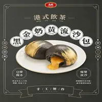 在飛比找ihergo愛合購-名店街優惠-【大成】黑金奶黃流沙包(330g/10入/盒)(經典港式飲茶