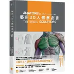 藝用3D人體解剖書：認識人體結構與造型【金石堂】