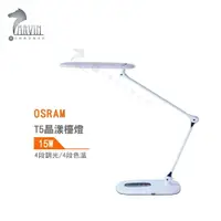 在飛比找樂天市場購物網優惠-歐司朗 OSRAM 晶漾檯燈 15W 4段調光 4段色溫