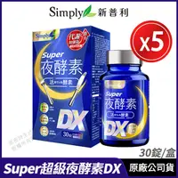 在飛比找PChome24h購物優惠-[限時促銷 Simply新普利 Super超級夜酵素DX 超