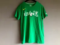 在飛比找Yahoo!奇摩拍賣優惠-NIKE NBL 松山高中籃球隊 松山魂 應援T-Shirt