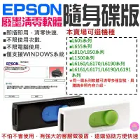 在飛比找蝦皮商城精選優惠-👑台灣快速出貨👑EPSON廢墨清零軟體隨身碟（可選L6170