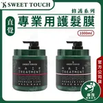 【直覺】專業用護髮膜 1000ML  白麝香水嫩／蘋果牡丹花 深層鎖水 養護秀髮 SWEET TOUCH 康茂醫療