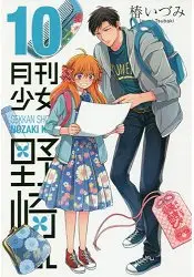 在飛比找樂天市場購物網優惠-月刊少女野崎君 Vol.10