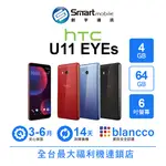 【4%點數】【創宇通訊│福利品】HTC U11 EYES 4+64GB 6吋 水漾玻璃設計 10段美顏模式【限定樂天APP下單享點數回饋】