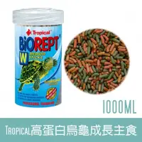 在飛比找Yahoo!奇摩拍賣優惠-【TROPICAL】高蛋白烏龜成長主食1000ML U-T1