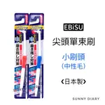 EBISU單束毛牙刷 中性毛 尖頭牙刷 小頭牙刷 惠百施 殘留物對策 單束毛齒垢刷 牙齒矯正用 牙套用牙刷 矯正牙刷