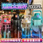 【宜家良品百貨】2000ML 1500ML 刻度 吸管 耐高溫 水杯 手提 水壺背帶 大容量水壺 漸變太空杯