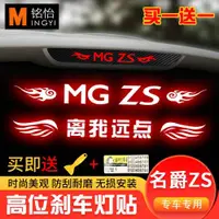 在飛比找ETMall東森購物網優惠-名爵MG ZS專用于碳纖紋剎車燈