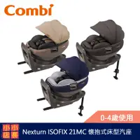 在飛比找蝦皮購物優惠-現貨 Combi Nexturn ISOFIX 21MC 懷