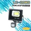 昌運監視器 LC-20WS (新型號LQ-20WS) 20W LED戶外感應燈 LED燈具 感應器 (10折)