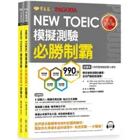 在飛比找蝦皮商城優惠-NEW TOEIC多益模擬測驗 必勝制霸－試題本+詳解本+1