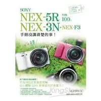 在飛比找金石堂優惠-SONY NEX－5R‧NEX－3N‧NEX－F3 相機 1
