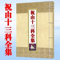 在飛比找露天拍賣優惠-玄學祝由十三科全集 軒轅碑記醫學 道教書籍 16開彩色封面p