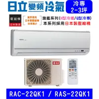 在飛比找蝦皮購物優惠-🉑🈸補助🈶💲含基本安裝【HITACHI日立】RAS-22QK