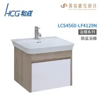 在飛比找蝦皮商城優惠-和成 HCG 浴櫃 臉盆浴櫃 龍頭 LCS4560-LF41