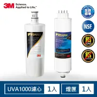 在飛比找Yahoo奇摩購物中心優惠-3M UVA1000淨水器活性碳濾心+紫外線殺菌燈匣-1年份