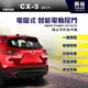 【MAZDA】2017~年CX5二代專用電吸式智能電動尾門＊一鍵遙控/尾門聲光警示系統/智能防夾/高度記憶＊可加購腳踢掀開