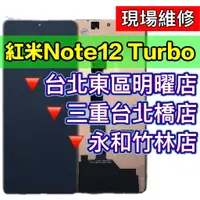 在飛比找蝦皮購物優惠-紅米Note12 TURBO 螢幕總成 螢幕 紅米note1