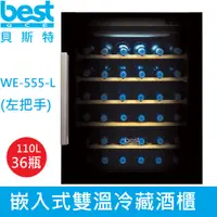 在飛比找蝦皮商城優惠-【義大利貝斯特best】嵌入式雙溫冷藏酒櫃 WE-555-L