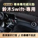 SUZUKI 新老款鈴木SWIFT專用汽車中控儀表臺盤皮革避光墊防曬墊防滑遮陽墊 SWIFT避光墊