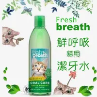 在飛比找Yahoo!奇摩拍賣優惠-【饅頭貓寵物雜貨舖】美國 Fresh breath 鮮呼吸 