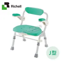 在飛比找大樹健康購物網優惠-【日本Richell 利其爾】摺疊扶手小洗澡椅 J型（綠色）