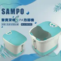 在飛比找ETMall東森購物網優惠-聲寶SAMPO 加熱型深桶SPA泡腳機/足浴機HL-L190