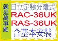 在飛比找Yahoo!奇摩拍賣優惠-含基本安裝 日立分離式冷氣RAC-36UK含基本安裝好禮五選