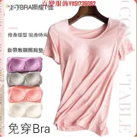 在飛比找Yahoo!奇摩拍賣優惠-百變服飾~免穿Bra顯瘦T恤 品質胸墊罩杯bra 一件式無鋼