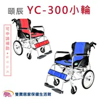 在飛比找ETMall東森購物網優惠-【贈好禮】頤辰 鋁合金輪椅 YC-867LAJ 看護型輪椅 