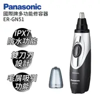 在飛比找PChome24h購物優惠-Panasonic 國際牌 多功能防水修容刀 ER-GN51