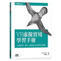 在飛比找金石堂優惠-VR虛擬實境學習手冊：為桌面應用、網頁、行動裝置打造身臨其境