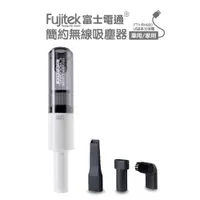 在飛比找蝦皮商城優惠-【Fujitek 富士電通】簡約無線吸塵器FTV-RH800