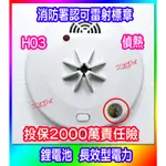 💝特價👍長效型電力 消防署認雷射標章 住宅用火災警報器(國台語)TYY 住警器 偵煙 偵熱 褓姆 宿舍💝