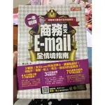 商務英文E-MAIL全情境指南 （全新）