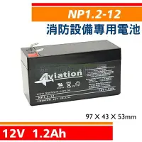 在飛比找Yahoo!奇摩拍賣優惠-[電池便利店]AVIATION NP1.2-12 12V 1