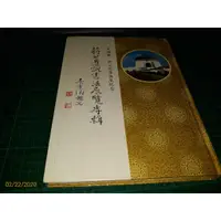 在飛比找蝦皮購物優惠-《 先總統 蔣公百年誔辰紀念 蔣公遺訓書法展覽專輯》精裝本 