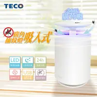 在飛比找松果購物優惠-【TECO 東元】廣角吸入式補蚊燈XYFYK103 (5.8