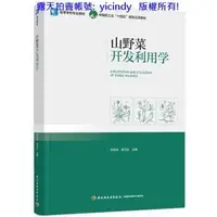 在飛比找露天拍賣優惠-💎永安書局💎山野菜開發利用學 張柏林 陳玉珍 9787518