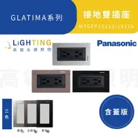 在飛比找樂天市場購物網優惠-國際牌開關插座《WTGFP1512A 接地雙插附鋁合金蓋板》