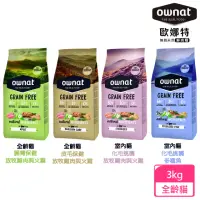 在飛比找momo購物網優惠-【Ownat 歐娜特】全齡貓 室內貓 放牧雞肉與火雞 多種魚