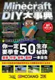 【電子書】Minecraft（當個創世神）DIY大事典：我的世界－方塊人的50招荒野求生秘技