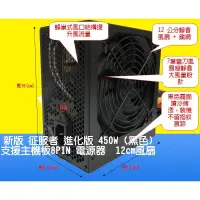 在飛比找蝦皮購物優惠-【台灣熱賣】新征服者 進化版 450W 電源供應器 Powe