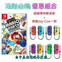 在飛比找Yahoo!奇摩拍賣優惠-【歡樂派對同樂組】☆ NS Switch 超級瑪利歐派對＋J