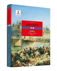 在飛比找Yahoo!奇摩拍賣優惠-現貨1本-法國大革命史 (卷二) (法)儒勒·米什萊 978